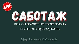 Саботаж: как он влияет и как его преодолеть