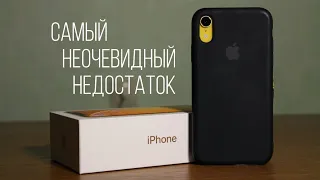САМЫЙ НЕОЧЕВИДНЫЙ МИНУС iPhone Xr