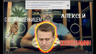 Навальный и скополамин | Есть ли связь | Возвращение на Родину