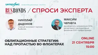 Облигационные стратегии: над пропастью во флоатерах