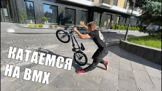 ЧУТЬ НЕ СЛОМАЛСЯ НА БМХ | С РЕБЯТАМИ ПО ГОРОДУ НА BMX | СТИЛЬНЫЕ И ОПАСНЫЕ ТРЮКИ НА BMX | STREET BMX