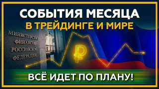 События месяца в ТРЕЙДИНГЕ и МИРЕ. Всё идет по плану! 18+