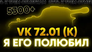 VK.72.01(K) | ПУТЬ К 3 ОТМЕТКАМ