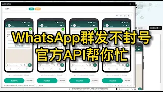 不要再用WhatsApp个人号做群发了，这才是WhatsApp群发不封号的解决方案