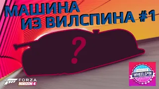 Машина из Вилспина #1 | Forza Horizon 4