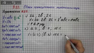 Упражнение № 637 – Математика 5 класс – Мерзляк А.Г., Полонский В.Б., Якир М.С.