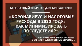 Вебинар «Коронавирус и налоговые расходы в 2020 году: как минимизировать последствия»