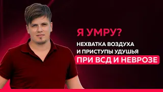 3 главных шага в избавлении от нехватики воздуха при ВСД и неврозе