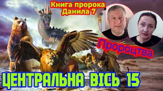 Центральна вісь 15. Ченелери і пророки.