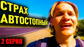 2 | Как путешествовать ОДНОМУ? Автостоп по России — приключения 80 lvl. Самара, Саратов, Волгоград.