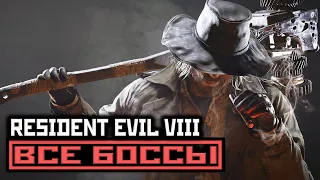 [18+] Resident Evil VIII: Village | Обитель Зла 8 | ВСЕ БОССЫ, [PC | 4K | 60 FPS] БЕЗ КОММЕНТАРИЕВ