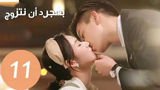 المسلسل الصيني بمجرد أن نتزوج "Once We Get Married"  الحلقة 11