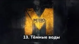 Прохождение Metro 2033: Last Light - Тёмные воды