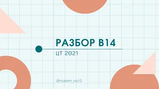 Разбор В14 ЦТ 2021 Вариант1