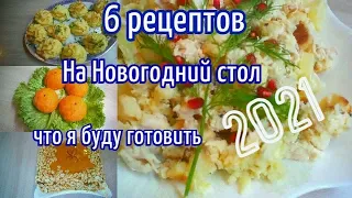 МЕНЮ НА ПРАЗДНИЧНЫЙ СТОЛ/РЕЦЕПТЫ которые стоит приготовить на РОЖДЕСТВО