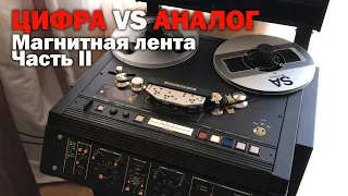 Цифра против Аналога. Часть II. Магнитная лента и катушечные магнитофоны (Ч.1)