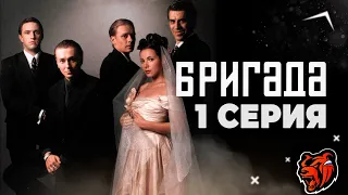 СЕРИАЛ БРИГАДА / 1 СЕРИЯ / BLACK RUSSIA GREEN