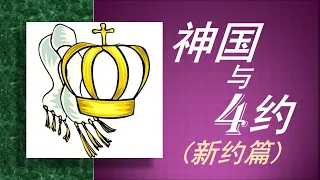 神国与4约新约篇（7）：神国的子民：神的儿女（上）