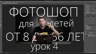 основы Photoshop за 4 урока. Урок 4