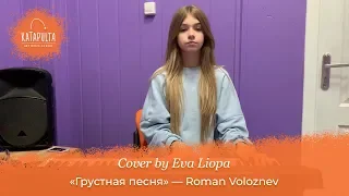 Roman Voloznev — «Грустная песня» (cover by Eva Liopa)