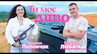 Марина Полончак і Віталій Лобач. Ти Моє Диво  (Mood video) Official Audio