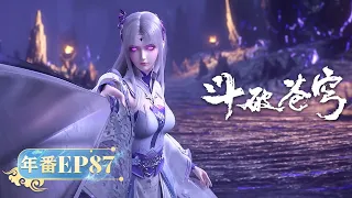 🪐 4K | 年番EP87 | 小医仙苦战韩枫，谁将是最终胜者 |《斗破苍穹》Battle Through the Heavens | 阅文动漫 | 官方Official【会员专享热门动画剧集抢先看】