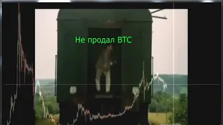 #shorts Когда твои кореша продали BTC... а ты нет :)