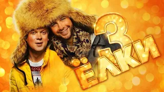 Елки 3 (2013) - Трейлер к фильму HD