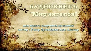 Мир ангелов (вся аудиокнига озвучена) - Умар Сулейман аль-Ашкар