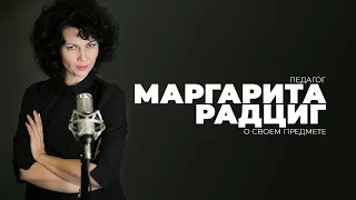 Педагог Маргарита Радциг