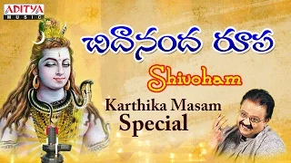 Chidananda Roopa - Shivoham | Popular Telugu Devotional Song By S. P. Balasubramanyam