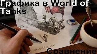 Сравнение улучшенной и стандартной графики в World of Tanks.