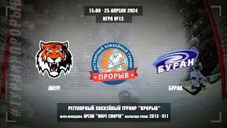 Амур - Буран, 25 апреля 2024. Юноши 2013 год рождения. Турнир Прорыв