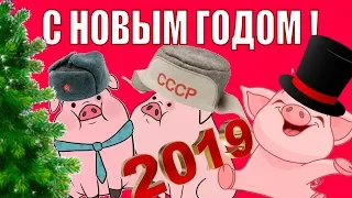 🐷Прикольное поздравление с Новым годом ! 🐷 Новогодняя песня 🐷!