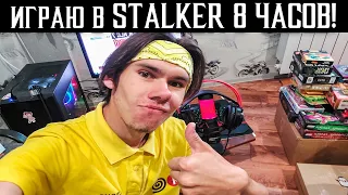 🔥8 ЧАСОВ СТРИМА STALKER NLC 7 build 3 0🔥