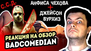 РЕАКЦИЯ на [BadComedian] - ССД. Анфиса Чехова и Джейсон Вурхиз