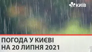 Погода у Києві на 20 липня 2021