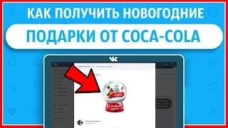 КАК ПОЛУЧИТЬ 3 НОВОГОДНИХ ПОДАРКА ВКОНТАКТЕ ОТ COCA-COLA БЕСПЛАТНО? БАГИ СЕКРЕТЫ ПОДАРКИ В ВК