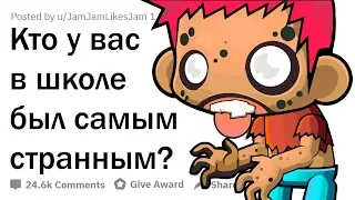 ЧТО ВЫТВОРЯЛИ САМЫЕ СТРАННЫЕ ЧЕЛЫ У ВАС В ШКОЛЕ?