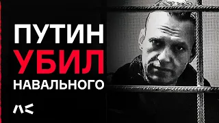 Убийство Навального в колонии