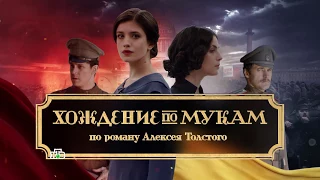 Хождение по мукам 2017 - трейлер к сериалу