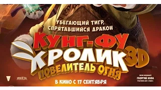 «Кунг-фу кролик: Повелитель огня» — фильм в СИНЕМА ПАРК