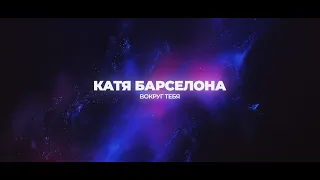 Катя Барселона - Вокруг Тебя (exclusive video clip by Katty Barcelona)