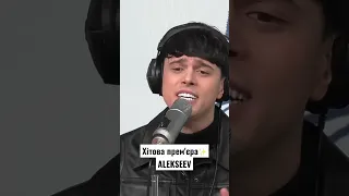 ALEKSEEV - Варшава - Київ (Хітова прем'єра) 🎶 Дивіться повну версію на каналі Хіт FM