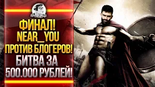 ФИНАЛ! Near_You ПРОТИВ БЛОГЕРОВ! БИТВА ЗА 500.000 РУБЛЕЙ! Стальной Охотник WoT