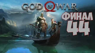 God of War [2018] ► Прохождение #44 ФИНАЛ