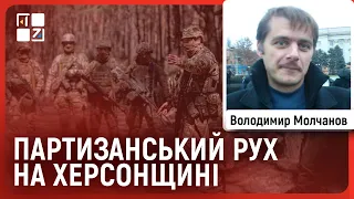 Молчанов: Як Херсон боровся з окупантами та що відбувається на все ще окупованій частині області