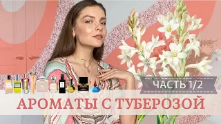 АРОМАТЫ С ТУБЕРОЗОЙ. ЧАСТЬ 1/2