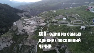 ХОЙ - один из самых древних поселений ЧЕЧНИ