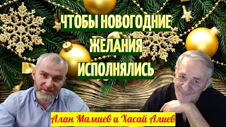 Чтобы новогодние желания исполнялись! Алан Мамиев и Хасай Алиев.